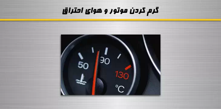 گرم کردن موتور و هوای احتراق