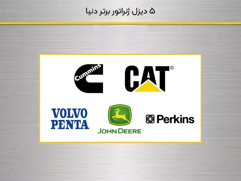 5 دیزل ژنراتور برتر دنیا