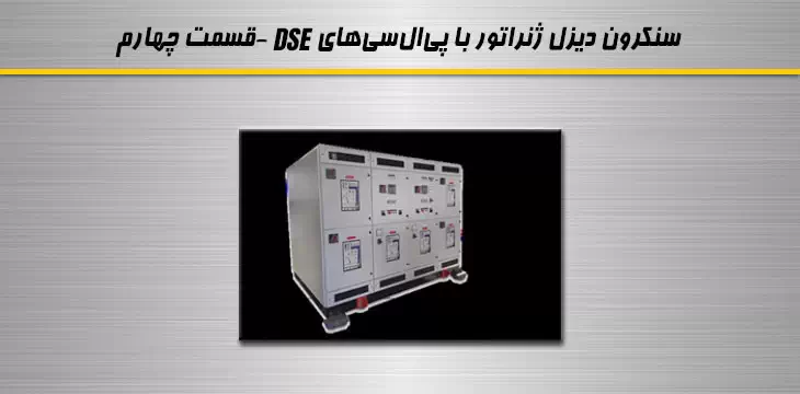 سنکرون دیزل ژنراتور با PLC های DSE - قسمت چهارم