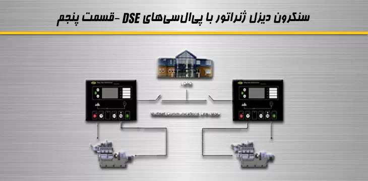 سنکرون دیزل ژنراتور با PLC های DSE - قسمت پنجم