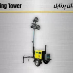 نورافکن پرتابل