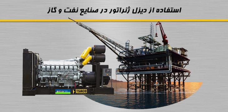 استفاده از دیزل ژنراتور در صنایع نفت و گاز