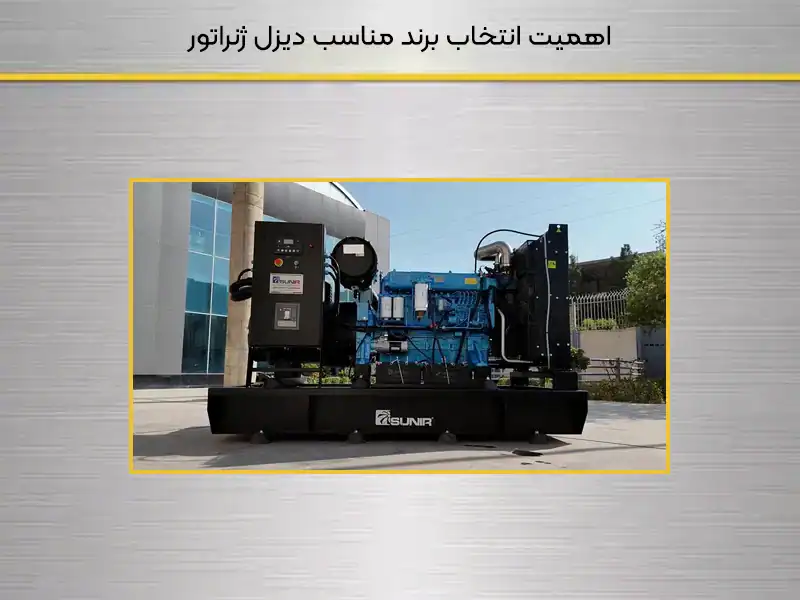 اهمیت انتخاب برند مناسب دیزل ژنراتور