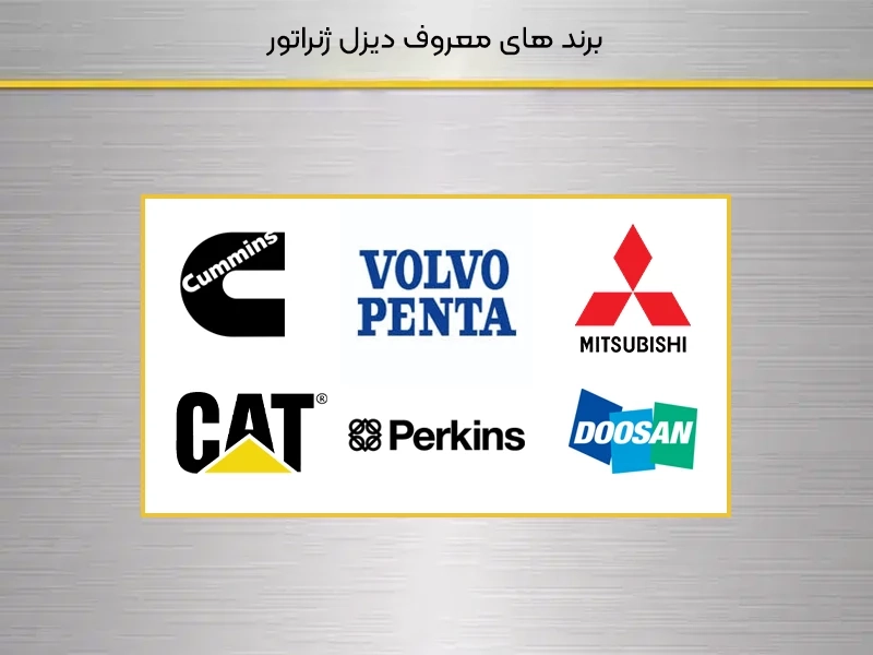 برند های معروف دیزل ژنراتور