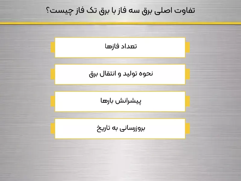 تفاوت اصلی برق سه‌ فاز با برق تک‌ فاز چیست؟