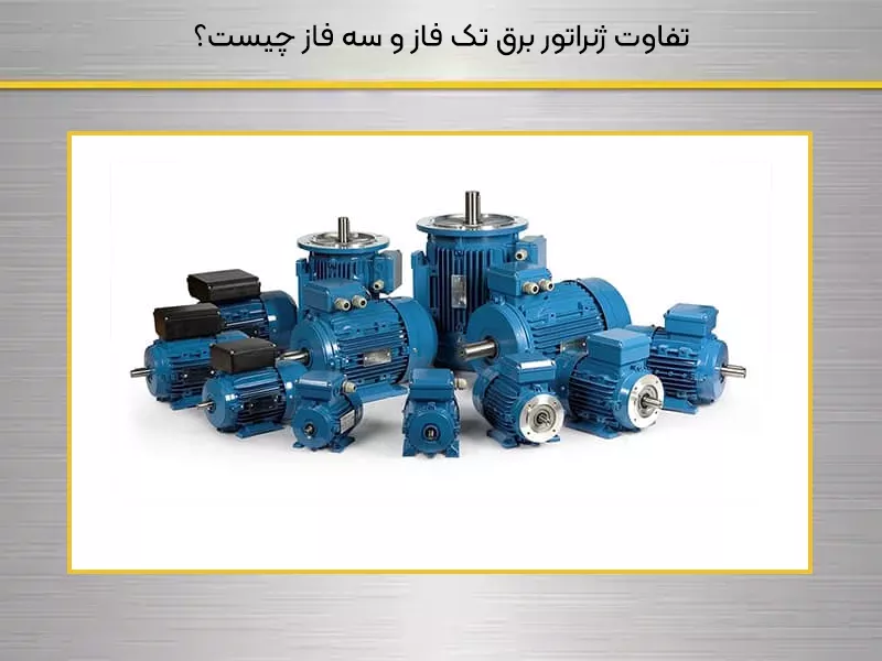 تفاوت ژنراتور برق تک فاز و سه فاز 