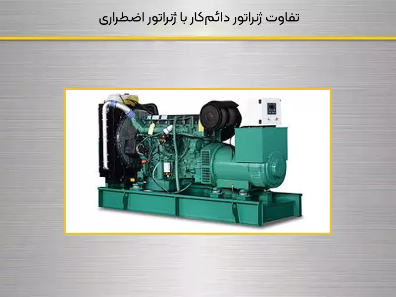 تفاوت ژنراتور دائم‌کار با ژنراتور اضطراری
