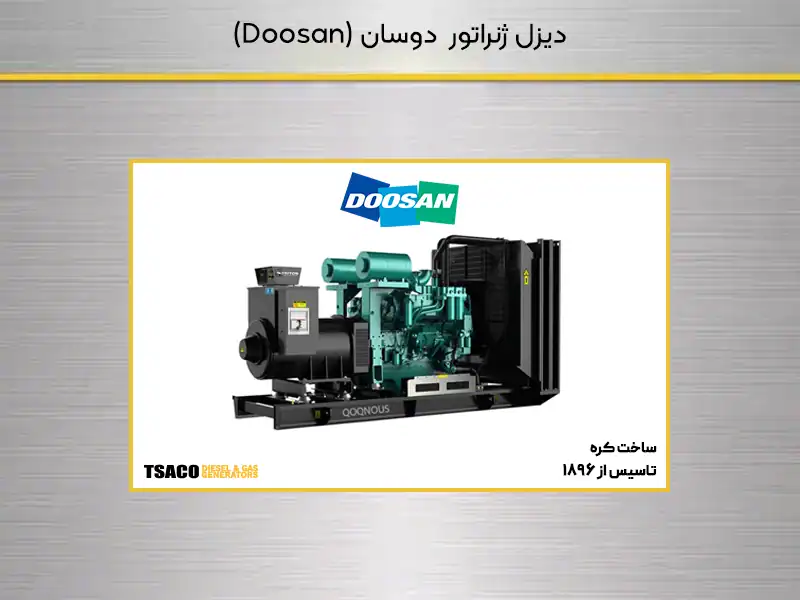 دیزل ژنراتور دوسان (Doosan)