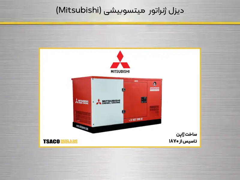دیزل ژنراتور میتسوبیشی (Mitsubishi)