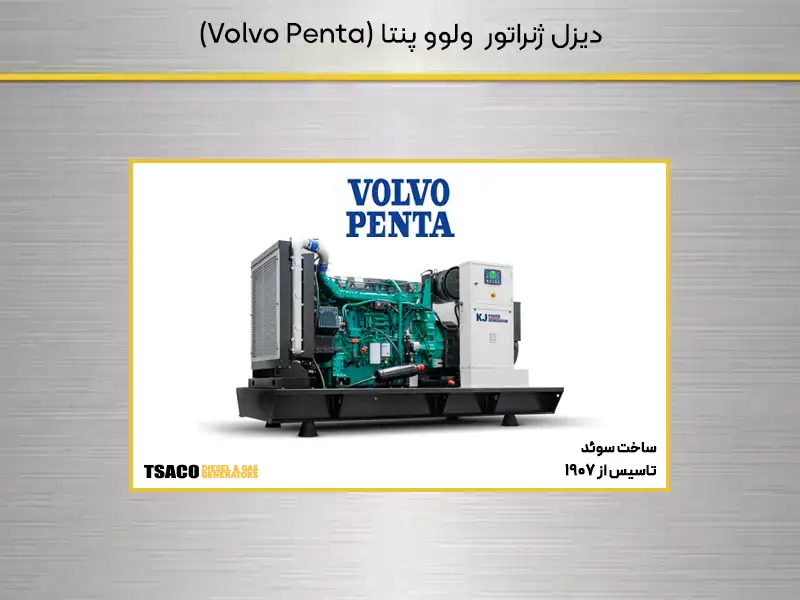دیزل ژنراتور ولوو پنتا (Volvo Penta)