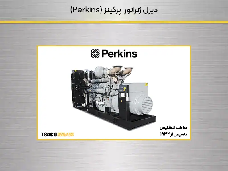 دیزل ژنراتور پرکینز perkins