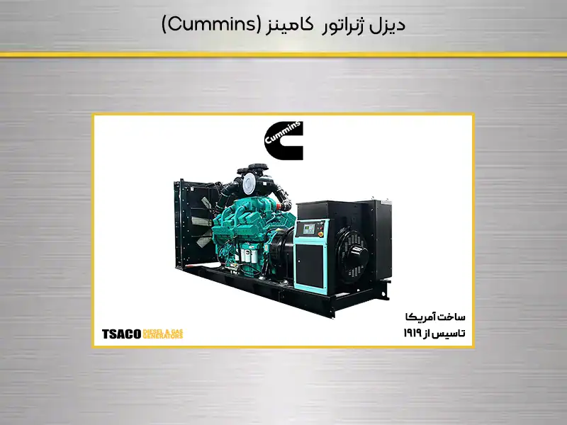 دیزل ژنراتور کامینز (Cummins)