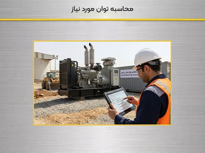 محاسبه توان مورد نیاز