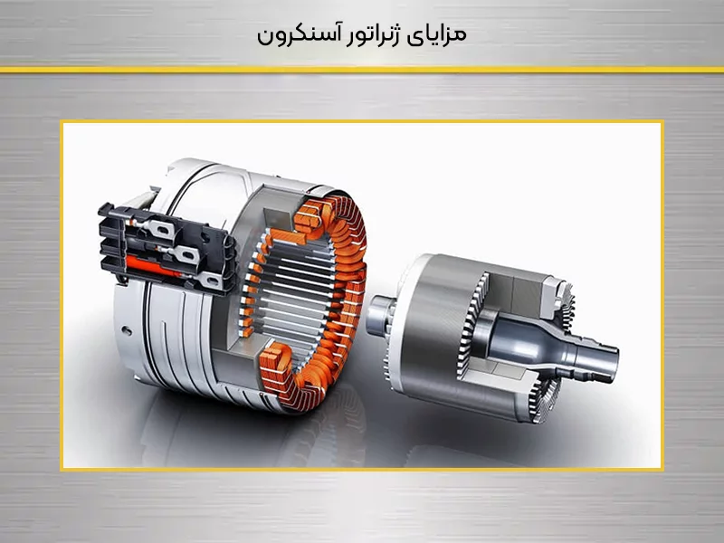 مزایای ژنراتور آسنکرون