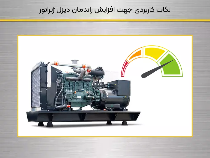 نکات کاربردی جهت افزایش راندمان دیزل ژنراتور