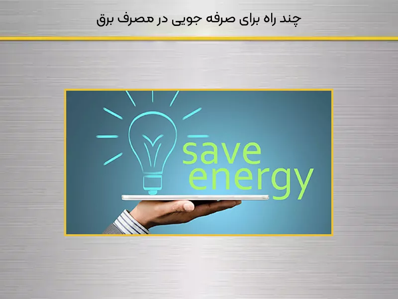 چند راه برای صرفه جویی در مصرف برق
